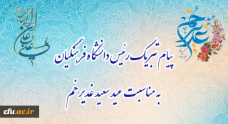 پیام تبریک رئیس دانشگاه فرهنگیان، به مناسبت فرخنده عید سعید غدیر خم
