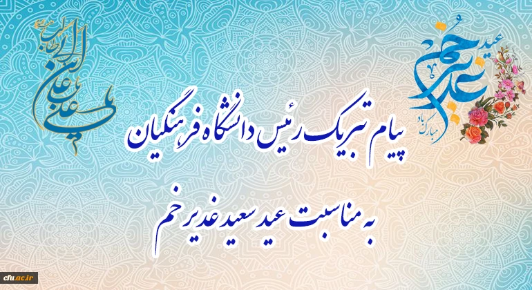 پیام تبریک رئیس دانشگاه فرهنگیان، به مناسبت فرخنده عید سعید غدیر خم:
 2