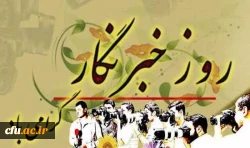 هفدهم مرداد روز خبرنگار گرامی باد 2