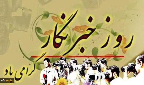 هفدهم مرداد روز خبرنگار گرامی باد 2