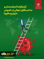 آرا و نظرات اندیشمندان و صاحب نظران جهانی در خصوص دنیای پسا کرونا 2