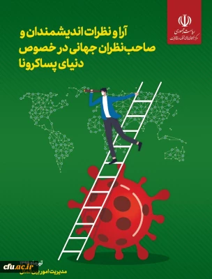 آرا و نظرات اندیشمندان و صاحب نظران جهانی در خصوص دنیای پسا کرونا