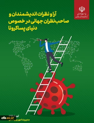 آرا و نظرات اندیشمندان و صاحب نظران جهانی در خصوص دنیای پسا کرونا