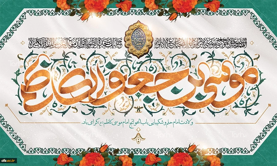 میلاد با سعادت هفتمین اختر تابناک آسمان امامت و ولایت حضرت امام موسی کاظم (ع) مبارک باد. 2