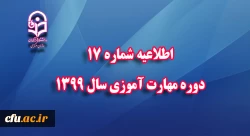 اطلاعیه شماره 17 دوره مهارت آموزی سال 1399 
 2
