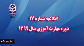 اطلاعیه شماره 17 دوره مهارت آموزی سال 1399 
