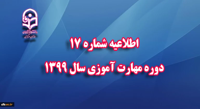اطلاعیه شماره 17 دوره مهارت آموزی سال 1399 
 2
