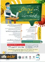 دومین جلسه ستاد استانی جشنواره ایده پردازی تعلیم و تربیت در دوران کرونا 2