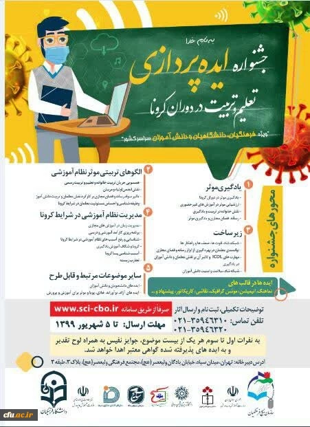 دومین جلسه ستاد استانی جشنواره ایده پردازی تعلیم و تربیت در دوران کرونا 2