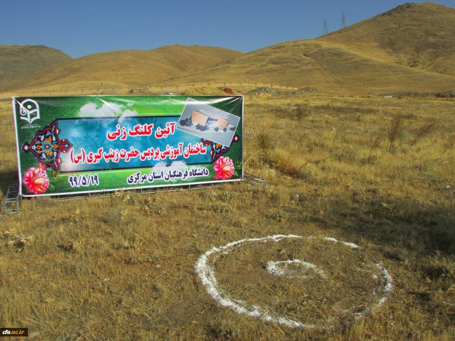 مراسم کلنگ زنی ساختمان آموزشی جدید پردیس حضرت زینب کبری(س) با حضور مسئولین استان برگزار شد
 7