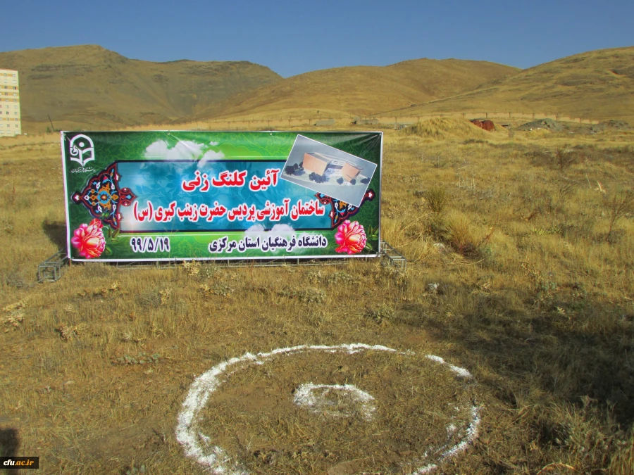 مراسم کلنگ زنی ساختمان آموزشی جدید پردیس حضرت زینب کبری(س) با حضور مسئولین استان برگزار شد
 7