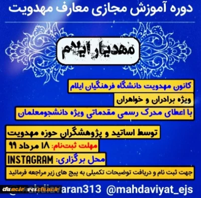 برگزاری دوره آموزش معارف مهدویت در کانون مهدویت دانشگاه فرهنگیان استان ایلام 