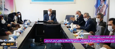 در سالن جلسات مدیریت استانی برگزار شد:

جلسه هماهنگی و برنامه ریزی فارغ التحصیلان ورودی 95 دانشگاه فرهنگیان استان کردستان