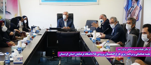 جلسه هماهنگی و برنامه ریزی فارغ التحصیلان ورودی 95 دانشگاه فرهنگیان استان کردستان 2