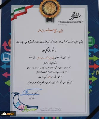 در پانزدهمین جشنواره روابط عمومی های استان اصفهان:

روابط عمومی دانشگاه فرهنگیان استان اصفهان موفق به کسب رتبه عالی و تندیس زرین جشنواره شد