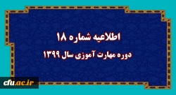 اطلاعیه شماره 18 دوره مهارت آموزی سال 1399
 2