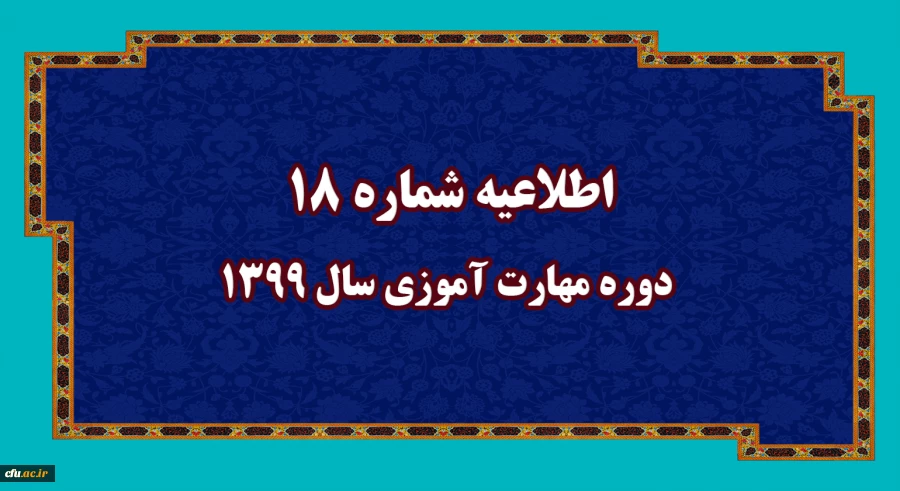 اطلاعیه شماره 18 دوره مهارت آموزی سال 1399
 2