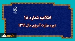 اطلاعیه شماره 18 دوره مهارت آموزی سال 1399
 2