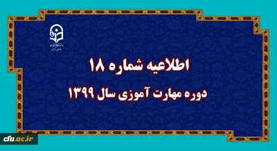 اطلاعیه شماره 18 دوره مهارت آموزی سال 1399
