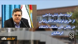 تربیت معلم شش ساحتی ازطریق تولیدات الکترونیکی در بخش های مختلف دانشگاه فرهنگیان 2