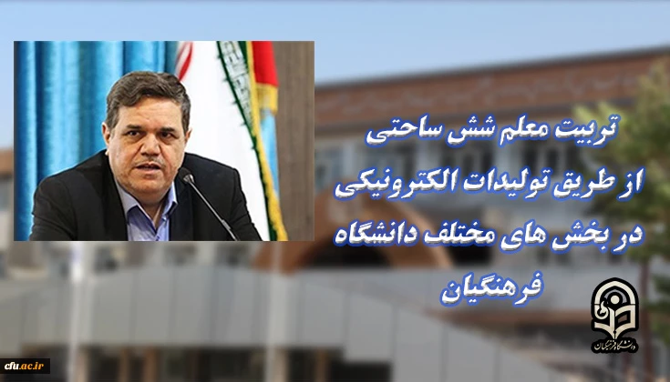 تربیت معلم شش ساحتی ازطریق تولیدات الکترونیکی در بخش های مختلف دانشگاه فرهنگیان 2