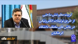 تربیت معلم شش ساحتی ازطریق تولیدات الکترونیکی در بخش های مختلف دانشگاه فرهنگیان 2