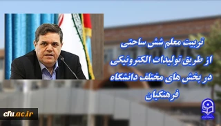 رئیس دانشگاه فرهنگیان

تربیت معلم شش ساحتی ازطریق تولیدات الکترونیکی در بخش های مختلف دانشگاه فرهنگیان