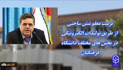 رئیس دانشگاه فرهنگیان

تربیت معلم شش ساحتی ازطریق تولیدات الکترونیکی در بخش های مختلف دانشگاه فرهنگیان