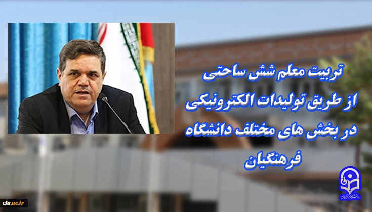 تربیت معلم شش ساحتی ازطریق تولیدات الکترونیکی در بخش های مختلف دانشگاه فرهنگیان 2