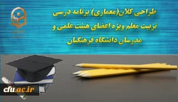 برگزاری آزمون خودخوان طراحی کلان(معماری) برنامه درسی تربیت معلم  2