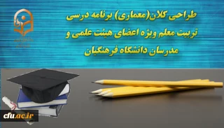 ویژه اعضای هیئت علمی و مدرسان دانشگاه فرهنگیان:

برگزاری آزمون خودخوان طراحی کلان(معماری) برنامه درسی تربیت معلم 