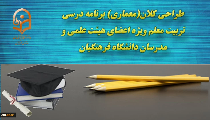 برگزاری آزمون خودخوان طراحی کلان(معماری) برنامه درسی تربیت معلم  2