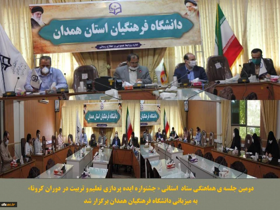 دومین جلسه هماهنگی ستاد استانی جشنواره ایده پردازی تعلیم و تربیت در دوران کرونا 2