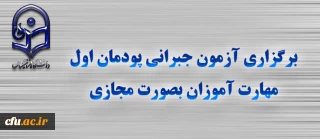 برگزاری آزمون جبرانی پودمان اول مهارت آموزان بصورت مجازی