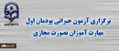 برگزاری آزمون جبرانی پودمان اول مهارت آموزان بصورت مجازی