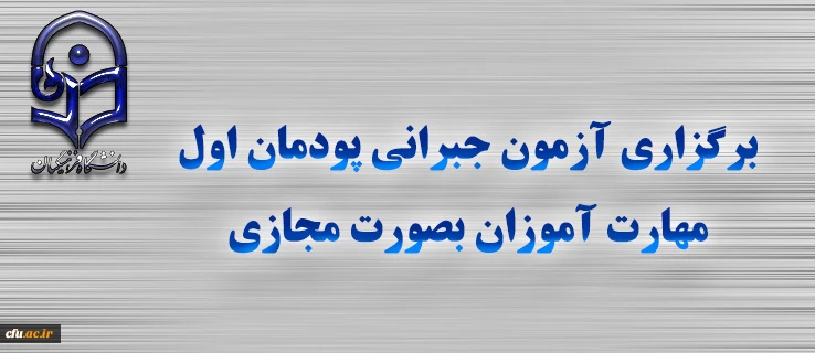 برگزاری آزمون جبرانی پودمان اول مهارت آموزان بصورت مجازی 2