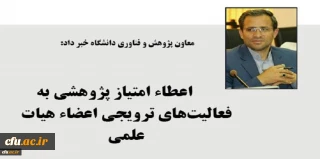 معاونت پژوهشی دانشگاه فرهنگیان خبر داد:

اعطاء امتیاز پژوهشی به فعالیت های ترویجی اعضاء هیات علمی
