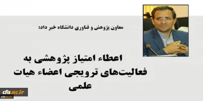 معاونت پژوهشی دانشگاه فرهنگیان خبر داد:

اعطاء امتیاز پژوهشی به فعالیت های ترویجی اعضاء هیات علمی
