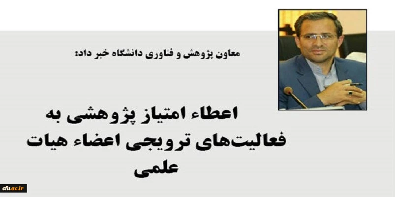 
به فعالیت های ترویجی اعضاء هیات علمی امتیاز پژوهشی تعلق می گیرد
 2