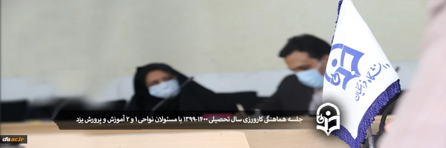 جلسه هماهنگی کارورزی سال تحصیلی 1400-1399 با مسئولان نواحی 1 و 2 آموزش و پرورش یزد 2