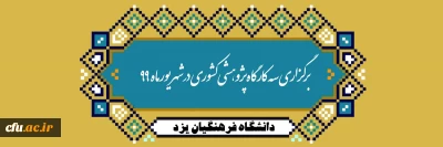 برگزاری سه دوره پژوهشی کشوری در شهریور ماه 99 در دانشگاه فرهنگیان یزد