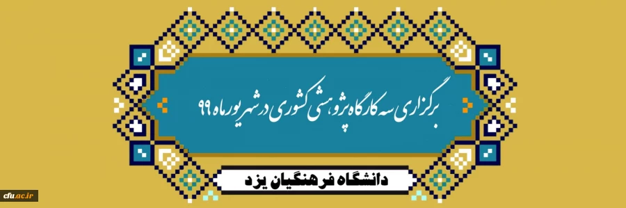 برگزاری سه دوره پژوهشی کشوری در شهریور ماه 99 در دانشگاه فرهنگیان یزد 2