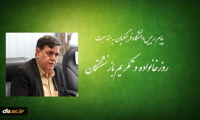 پیام رییس دانشگاه فرهنگیان به مناسبت روز خانواده و تکریم بازنشستگان