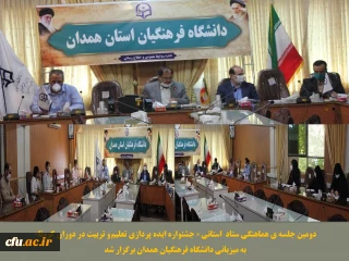 به میزبانی دانشگاه فرهنگیان همدان برگزار شد:

دومین جلسه هماهنگی ستاد استانی جشنواره ایده پردازی تعلیم و تربیت در دوران کرونا
