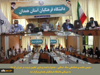 به میزبانی دانشگاه فرهنگیان همدان برگزار شد:

دومین جلسه هماهنگی ستاد استانی جشنواره ایده پردازی تعلیم و تربیت در دوران کرونا
