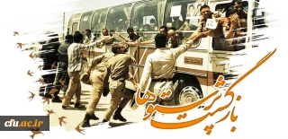 پیام رییس دانشگاه فرهنگیان به مناسبت بازگشت آزادگان سرافراز
