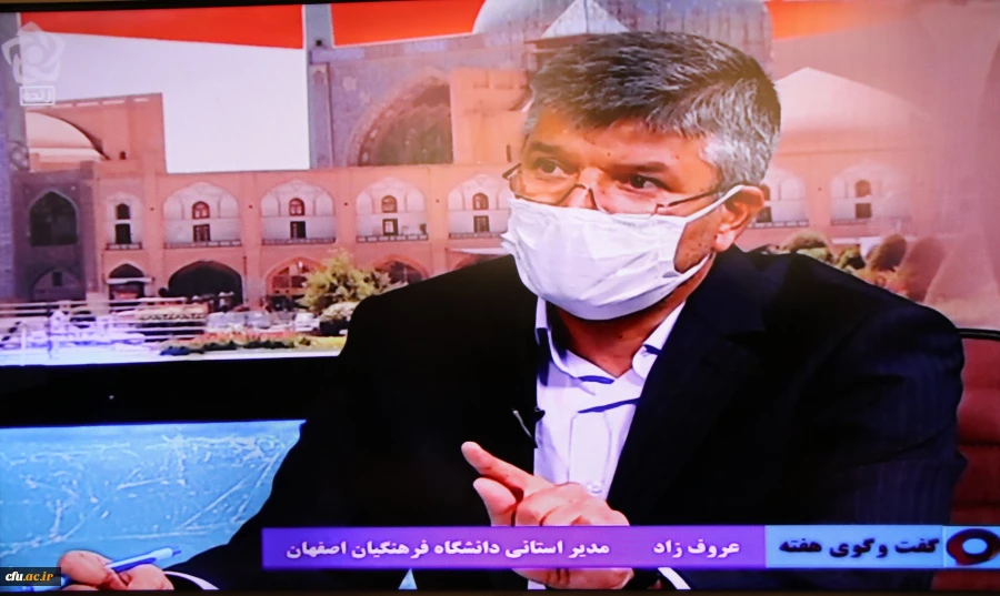 حضور رئیس دانشگاه فرهنگیان استان اصفهان در برنامه زنده گفت و گوی هفته شبکه اصفهان 2