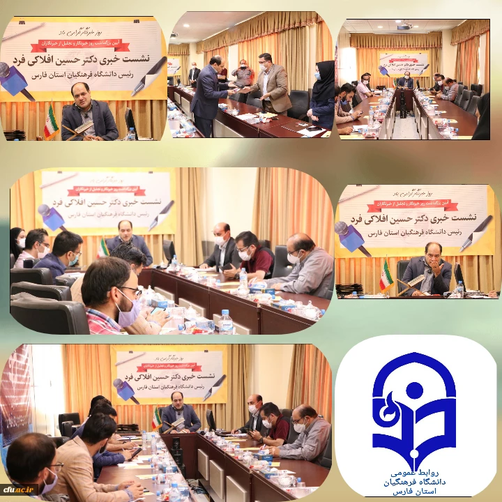 نشست خبری دکتر افلاکی فرد مدیر امور پردیس های دانشگاه فرهنگیان استان فارس 2