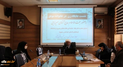 با حضورمسئول نمایندگی نهاد مقام معظم رهبری در دانشگاه فرهنگیان استان خر اسان رضوی برگزارشد

نشست جایگاه زن در خانواده موفق 