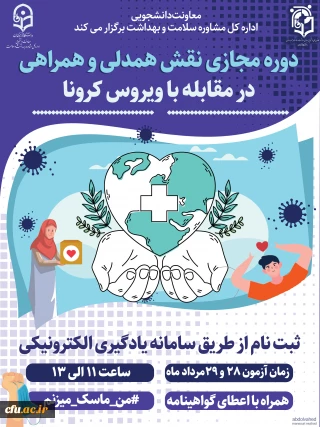 دکتر انصاری راد خبر داد:

برگزاری دوره آموزشی نقش همدلی، همراهی در مقابله با بیماری کرونا
